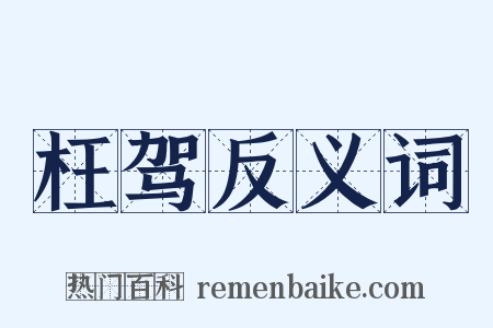 枉驾反义词是什么意思的图片